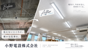 某高等学校の電気工事 Before・After