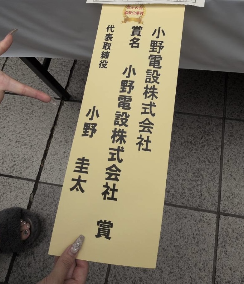 夏休み工作展の小野電設株式会社賞の賞札